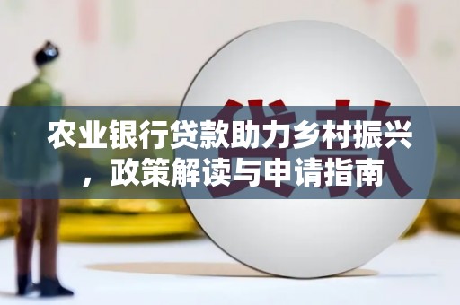 昭苏农业银行贷款助力乡村振兴，政策解读与申请指南