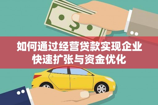 昭苏如何通过经营贷款实现企业快速扩张与资金优化