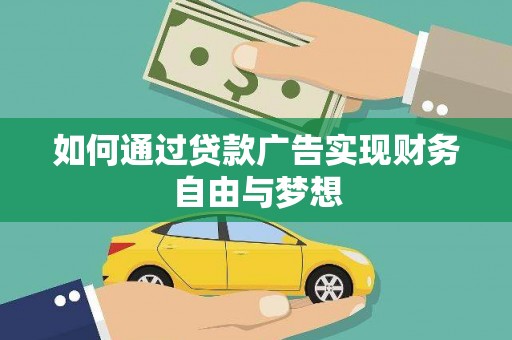 昭苏如何通过贷款广告实现财务自由与梦想