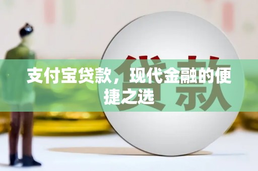 昭苏支付宝贷款，现代金融的便捷之选