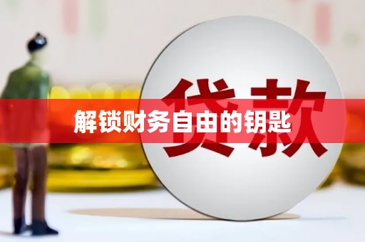 昭苏解锁财务自由的钥匙