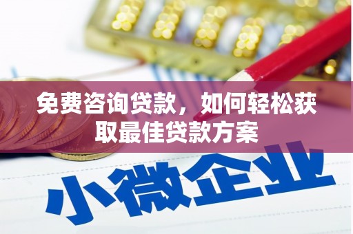昭苏免费咨询贷款，如何轻松获取最佳贷款方案