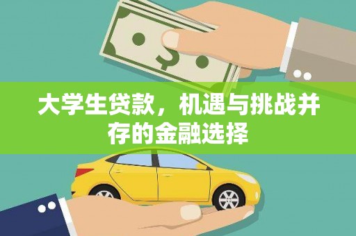 昭苏大学生贷款，机遇与挑战并存的金融选择