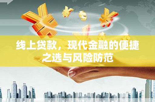 昭苏线上贷款，现代金融的便捷之选与风险防范