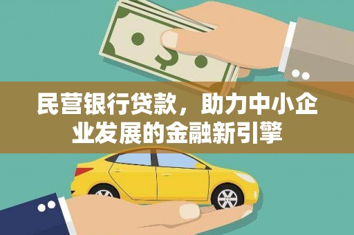昭苏民营银行贷款，助力中小企业发展的金融新引擎
