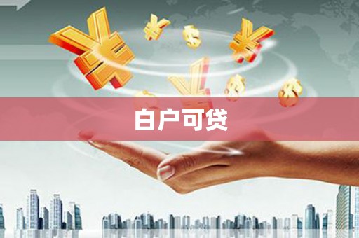 昭苏白户可贷