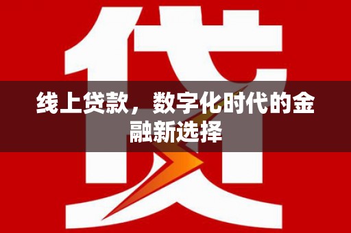 昭苏线上贷款，数字化时代的金融新选择