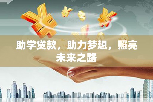 昭苏助学贷款，助力梦想，照亮未来之路