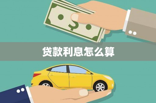 昭苏贷款利息怎么算