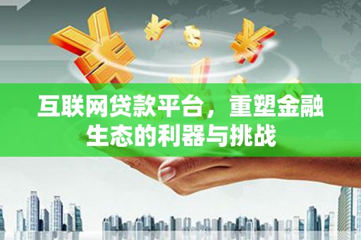 昭苏互联网贷款平台，重塑金融生态的利器与挑战