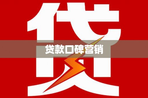 昭苏贷款口碑营销