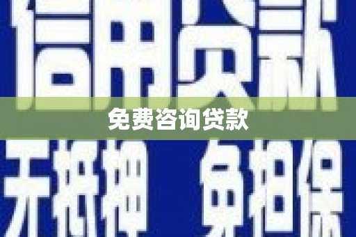 昭苏免费咨询贷款