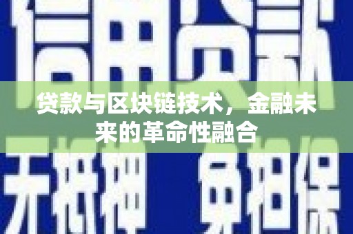 昭苏贷款与区块链技术，金融未来的革命性融合