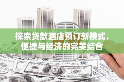 昭苏探索贷款酒店预订新模式，便捷与经济的完美结合