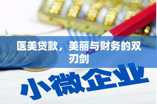 昭苏医美贷款，美丽与财务的双刃剑