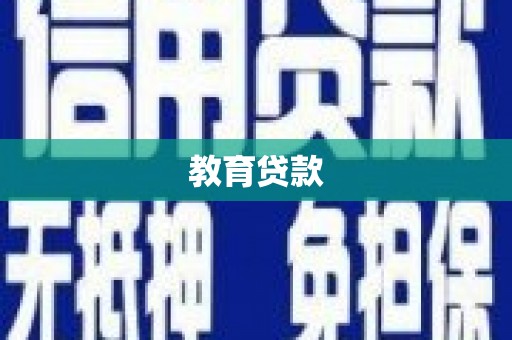昭苏教育贷款