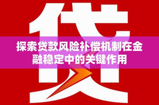 昭苏探索贷款风险补偿机制在金融稳定中的关键作用