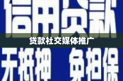昭苏贷款社交媒体推广