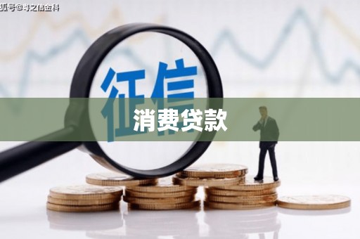 昭苏消费贷款