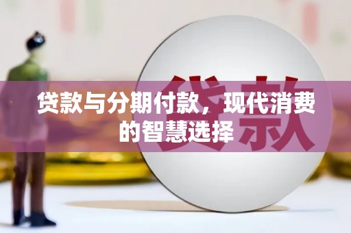 昭苏贷款与分期付款，现代消费的智慧选择