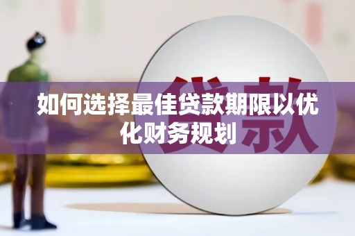 昭苏如何选择最佳贷款期限以优化财务规划