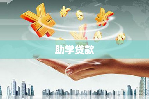昭苏助学贷款