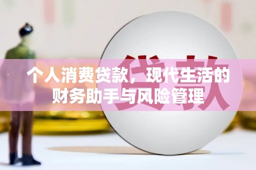 昭苏个人消费贷款，现代生活的财务助手与风险管理