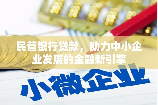 昭苏民营银行贷款，助力中小企业发展的金融新引擎