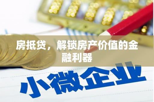 昭苏房抵贷，解锁房产价值的金融利器