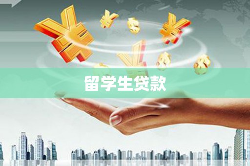 昭苏留学生贷款