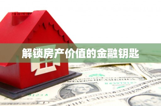 昭苏解锁房产价值的金融钥匙