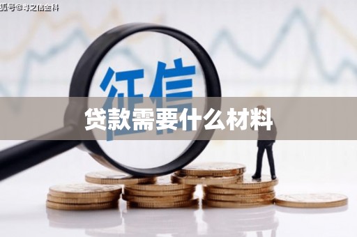 昭苏贷款需要什么材料