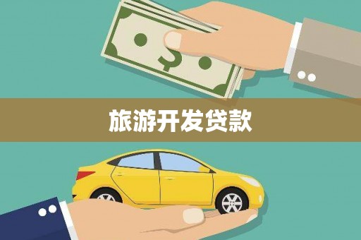 昭苏旅游开发贷款