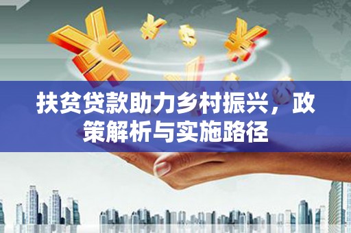 昭苏扶贫贷款助力乡村振兴，政策解析与实施路径