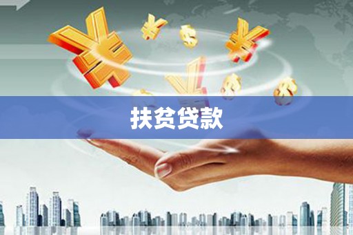 昭苏扶贫贷款