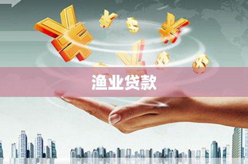 昭苏渔业贷款