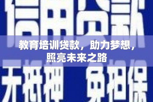 昭苏教育培训贷款，助力梦想，照亮未来之路