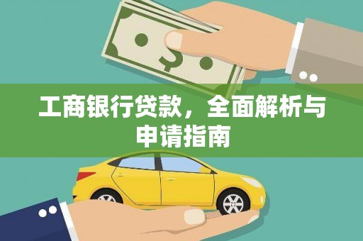 昭苏工商银行贷款，全面解析与申请指南