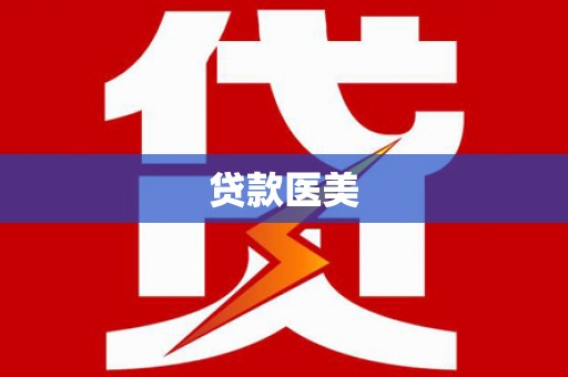 昭苏贷款医美