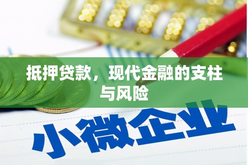 昭苏抵押贷款，现代金融的支柱与风险