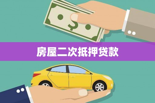 昭苏房屋二次抵押贷款