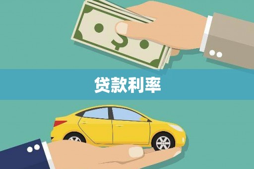 昭苏贷款利率