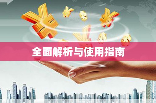 昭苏全面解析与使用指南