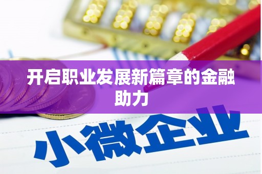昭苏开启职业发展新篇章的金融助力