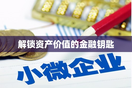 昭苏解锁资产价值的金融钥匙
