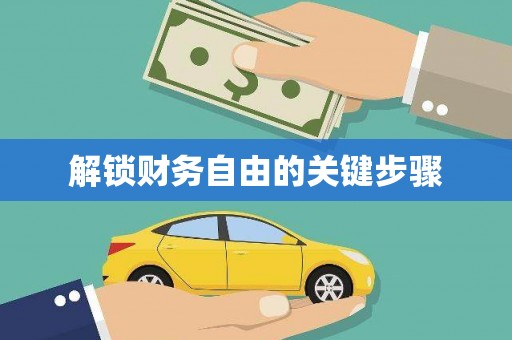 昭苏解锁财务自由的关键步骤
