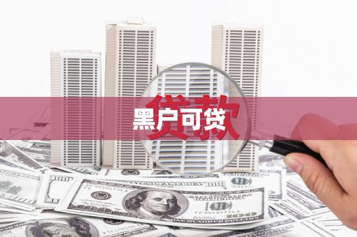 昭苏黑户可贷
