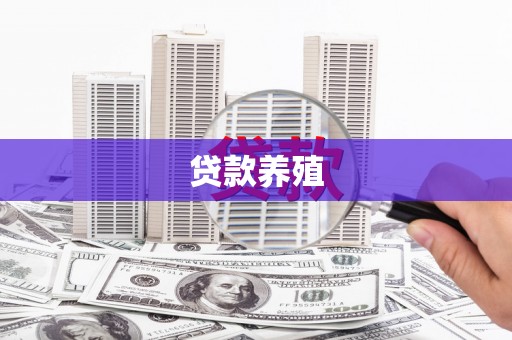昭苏贷款养殖
