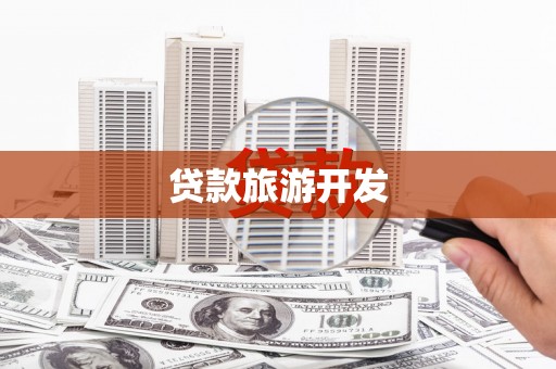 昭苏贷款旅游开发