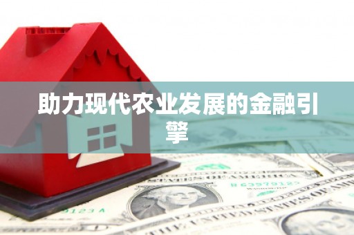 昭苏助力现代农业发展的金融引擎
